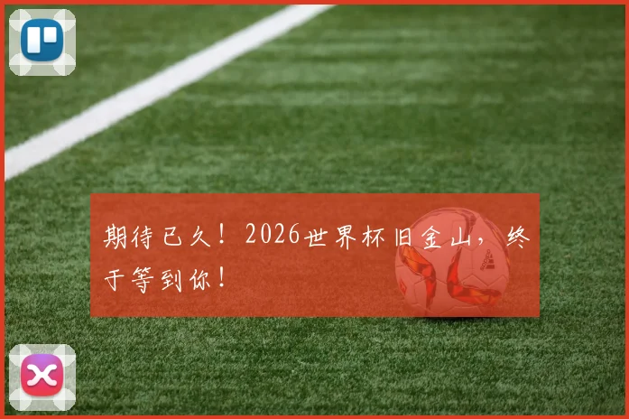期待已久！2026世界杯旧金山，终于等到你！
