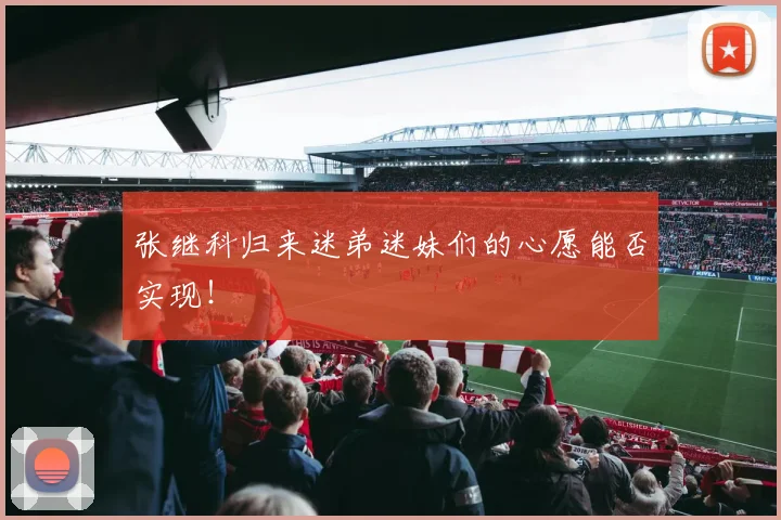 张继科归来迷弟迷妹们的心愿能否实现！